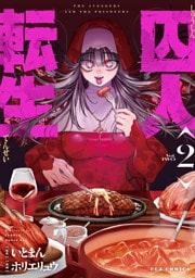 囚人転生　２巻