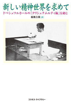 新しい精神世界を求めて