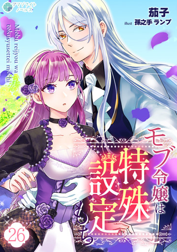 モブ令嬢は特殊設定もち（２６）