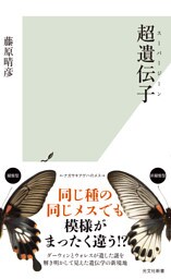 超遺伝子（スーパージーン）