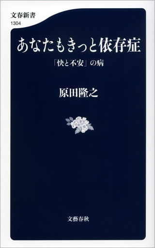 あなたもきっと依存症　「快と不安」の病