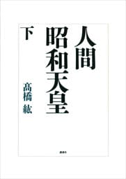 人間　昭和天皇（下）