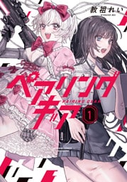 ペアリングギア (1)