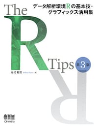 The R Tips 第3版 データ解析環境Rの基本技・グラフィックス活用集