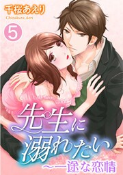 先生に溺れたい～一途な恋情 5巻