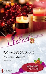 もう一つのクリスマス【ハーレクイン・セレクト版】