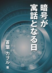 暗号が寓話となる日