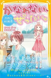 かなわない、ぜったい。　～ふられてはじまる恋～