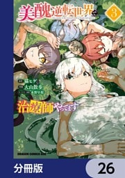 美醜逆転世界で治療師やってます【分冊版】　26