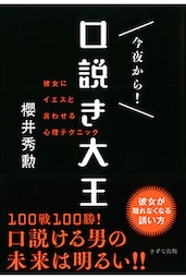 今夜から！　口説き大王（きずな出版）