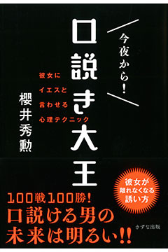 今夜から！　口説き大王（きずな出版）