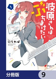 波原さんはぶちまけたい！【分冊版】　9