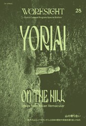 ＷＯＲＫＳＩＧＨＴ［ワークサイト］２８号 山の寄り合い　栃木の山の上でオランダ人と日本の歴史や民俗を語り合ってみた　YORIAI ON THE HILL：Ideas from Asian Vernacular