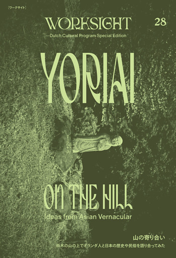 ＷＯＲＫＳＩＧＨＴ［ワークサイト］28号 山の寄り合い　栃木の山の上でオランダ人と日本の歴史や民俗を語り合ってみた　YORIAI ON THE HILL：Ideas from Asian Vernacular