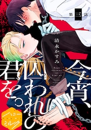 今宵、囚われの君を。分冊版（３）