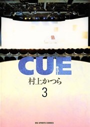 CUE(キュー) 3巻