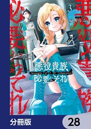悪役貴族として必要なそれ【分冊版】　28