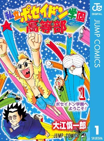 私立ポセイドン学園高等部