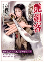 艶剣客 傾国の秘香