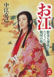 お江　数奇な運命をたどった戦国の姫