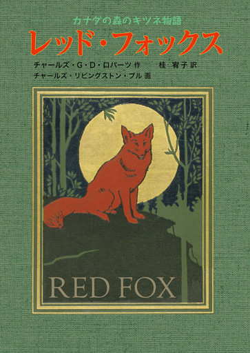 レッド・フォックス