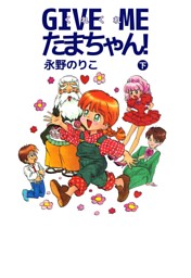 Give Me たまちゃん 2 電子書籍 コミック 小説 実用書 なら ドコモのdブック