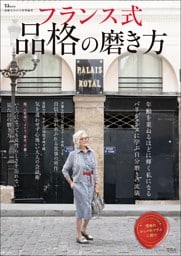 素敵なあの人特別編集 フランス式 品格の磨き方