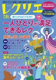 レクリエ 2026年7・8月