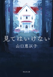 見てはいけない