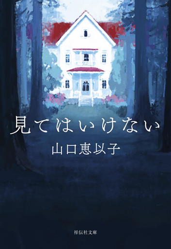 見てはいけない