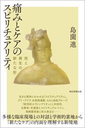 痛みとケアのスピリチュアリティ　死と再生の新たな形