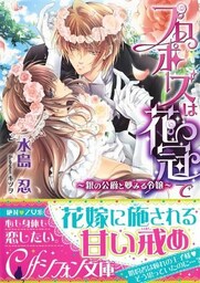 プロポーズは花冠で～銀の公爵と夢見る令嬢～