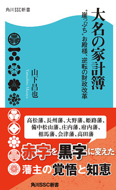 大名の家計簿　“崖っぷち”お殿様、逆転の財政改革
