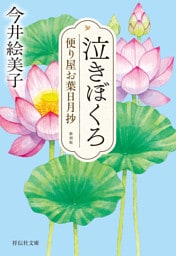 泣きぼくろ　便り屋お葉日月抄＜新刻版＞［2］