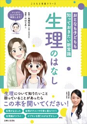 おとなも子どもも知っておきたい新常識　生理のはなし