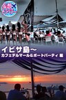 妄想トラベラー イビサ島～カフェデルマール＆ボートパーティ 編