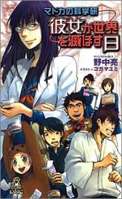 マドカの科学研