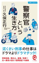 警察官という生き方