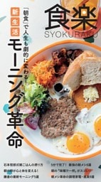 食楽　朝食で人生が変わる！モーニング革命
