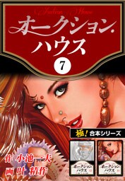【極！合本シリーズ】オークションハウス7巻
