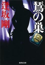 のすりの巣（百舌シリーズ）