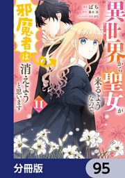 異世界から聖女が来るようなので、邪魔者は消えようと思います【分冊版】　95