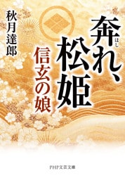 奔れ、松姫