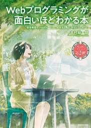 Webプログラミングが面白いほどわかる本　環境構築からWebサービスの作成まで、はじめからていねいに