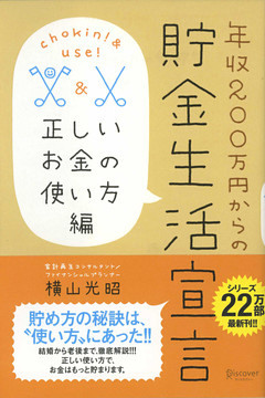 年収２００万円からの貯金生活宣言 正しいお金の使い方編