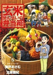 玄米せんせいの弁当箱(5)