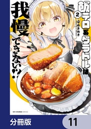 飯テロ系グラドルは我慢できない！？【分冊版】　11