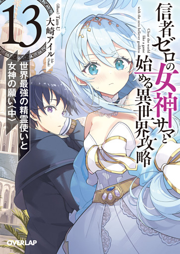 信者ゼロの女神サマと始める異世界攻略 13.世界最強の精霊使いと女神の願い〈中〉