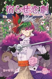 宿らせ恋劇（単話版） 第182～186幕 薔薇と胡蝶（後編）