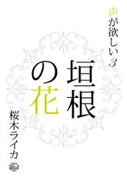 垣根の花　声が欲しい３